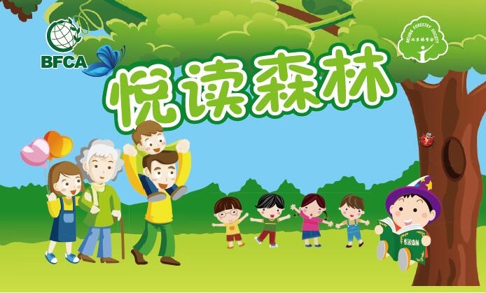 悦读森林 - 志愿者活动 -  悦读森林