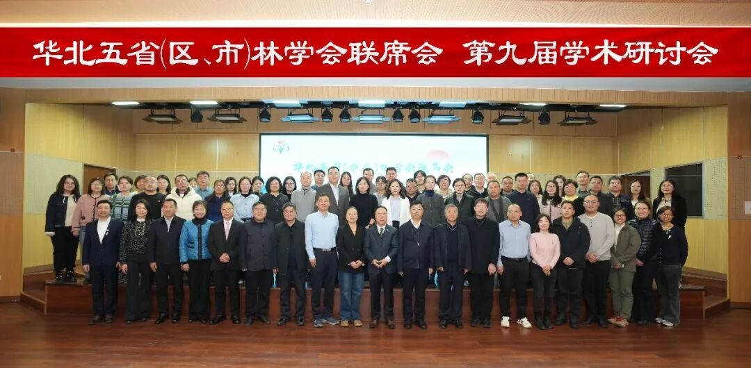 聚焦旗舰物种恢复 共谋森林生态修复新篇——华北五省(市区)林学会联席会第九届学术研讨会在京成功举办