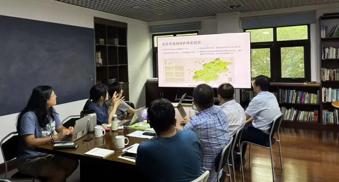 我会参加北京自然共生地(OECMs)工作推进研讨会