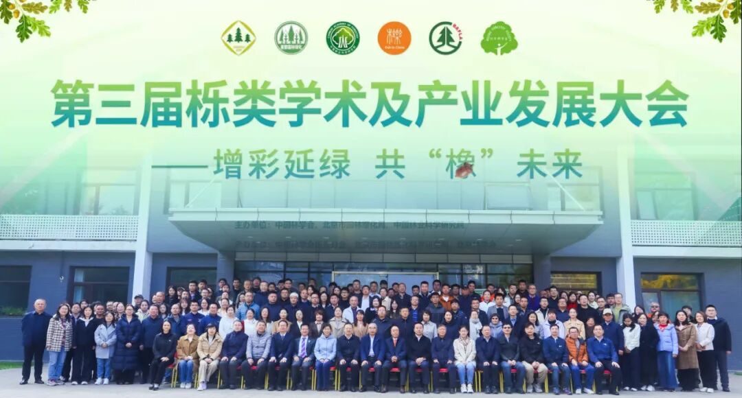 第三届栎类学术及产业发展大会顺利召开
